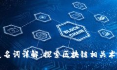 区块链扩展名词详解：探