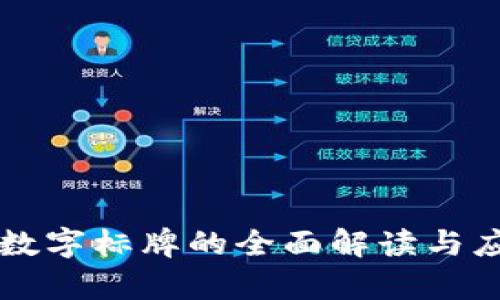 区块链数字标牌的全面解读与应用前景