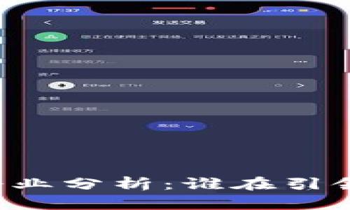 区块链技术巨头企业分析：谁在引领未来的数字经济？