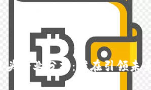 区块链技术巨头企业分析：谁在引领未来的数字经济？