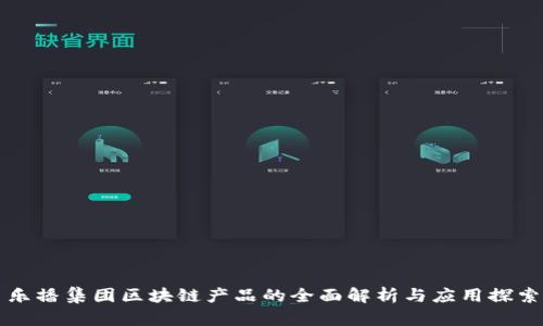 乐播集团区块链产品的全面解析与应用探索