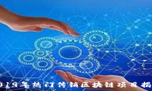   
2019年热门传销区块链项目揭秘