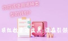 2023年区块链顶级投资方盘