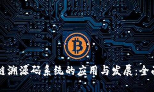 区块链溯源码系统的应用与发展：全面解读