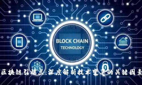 区块链引爆点:深度解析技术变革的关键因素