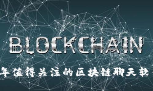 2023年值得关注的区块链聊天软件推荐