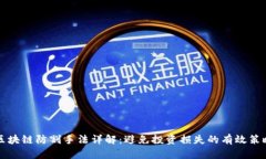 区块链防割手法详解：避