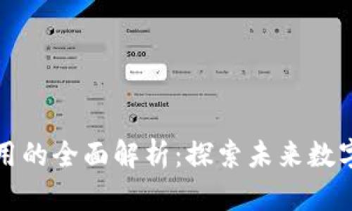 区块链链上应用的全面解析:探索未来数字经济的可能性