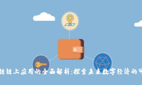 区块链链上应用的全面解析:探索未来数字经济的可能性