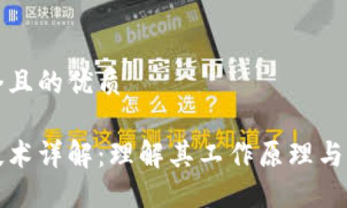 思考一个且的优质
区块链技术详解:理解其工作原理与应用场景