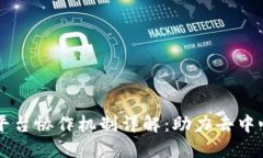区块链平台协作机制详解