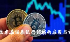 区块链技术在证券银行领