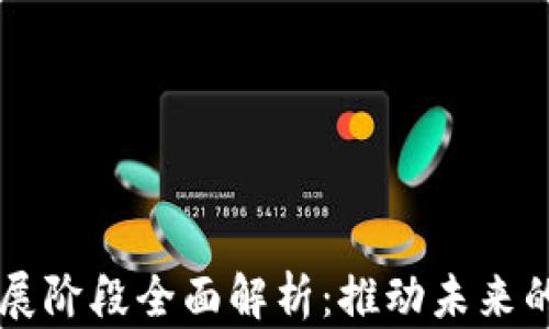 
区块链发展阶段全面解析：推动未来的技术变革