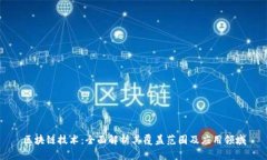 区块链技术：全面解析其