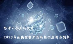 思考一个且的优质2023年区
