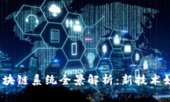 2023年澳大利亚区块链系统