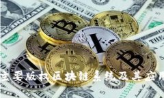 国外主要版权区块链系统