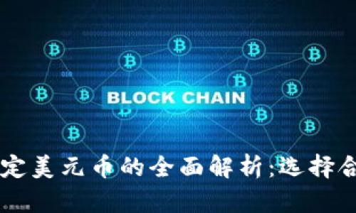 区块链中稳定美元币的全面解析：选择合适的稳定币