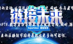 国内区块链玩法的多样性