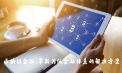 区块链金融：革新传统金