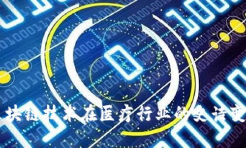 区块链技术在医疗行业的史诗变革