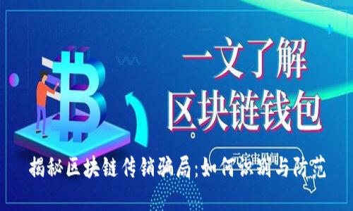 揭秘区块链传销骗局:如何识别与防范