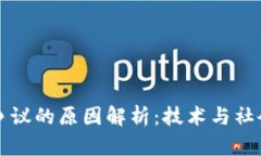 区块链价值争议的原因解