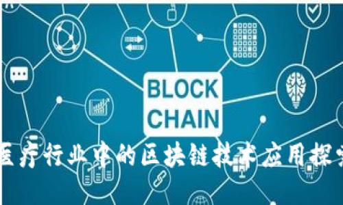 医疗行业中的区块链技术应用探索