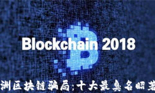 揭秘欧洲区块链骗局:十大最臭名昭著的公司