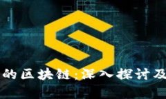 采用侧链的区块链：深入
