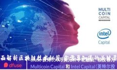 全面解析区块链技术秘籍