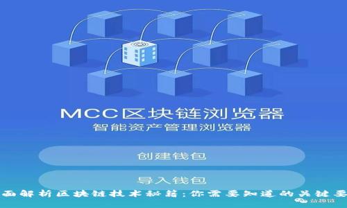 全面解析区块链技术秘籍:你需要知道的关键要素
