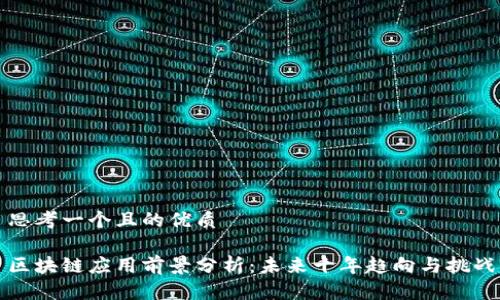思考一个且的优质
区块链应用前景分析:未来十年趋向与挑战