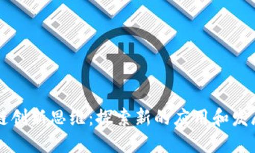 区块链创新思维：探索新的应用和发展模式