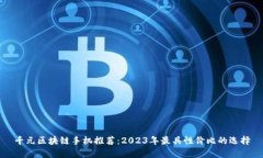 千元区块链手机推荐：2