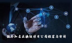 国外知名区块链项目公司
