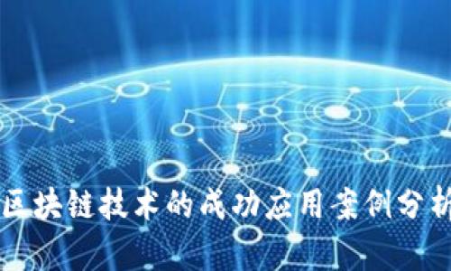 区块链技术的成功应用案例分析