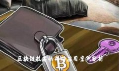 区块链技术的成功应用案
