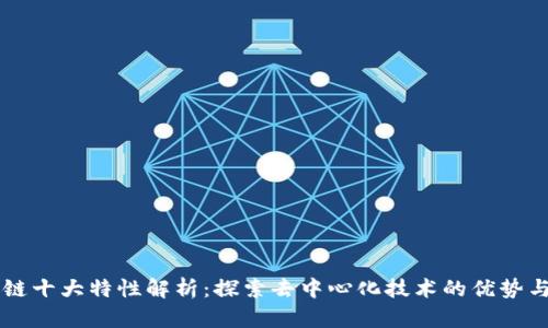区块链十大特性解析:探索去中心化技术的优势与应用