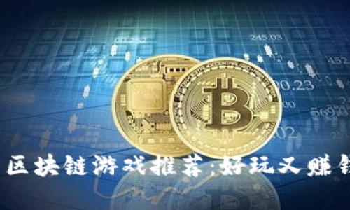 2023年最新区块链游戏推荐:好玩又赚钱的虚拟世界