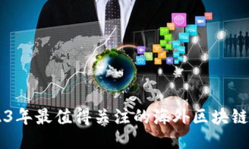 2023年最值得关注的海外区块链项目