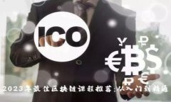 2023年最佳区块链课程推荐
