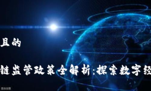 思考一个且的
海南区块链监管政策全解析:探索数字经济的未来