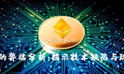 区块链的弊端分析:揭示技术缺陷与现实挑战