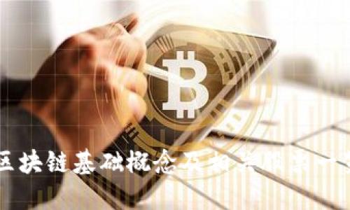 区块链基础概念及相关股票一览