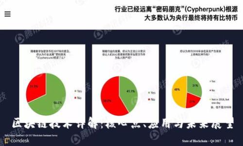区块链技术详解:核心点、应用与未来展望