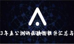 2023年未公测的区块链软件