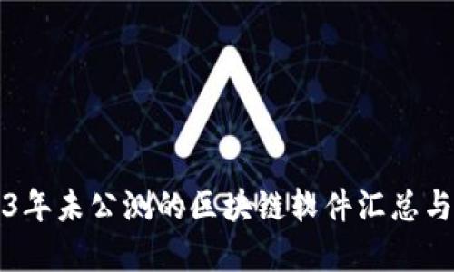 2023年未公测的区块链软件汇总与分析