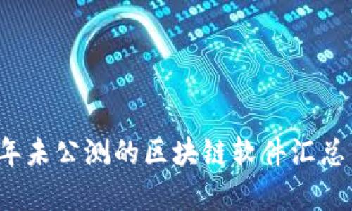 2023年未公测的区块链软件汇总与分析