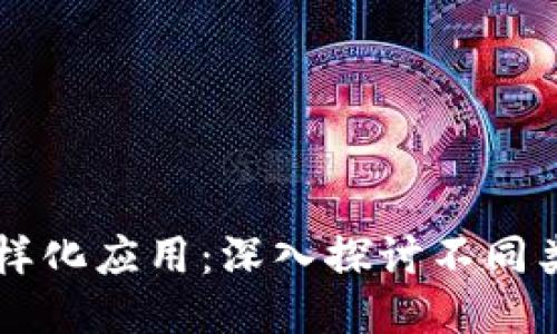 区块链技术的多样化应用:深入探讨不同类型的区块链技术
